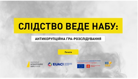 Здобувачі ХДАЕУ опановують навички антикорупційної діяльності через участь в інтерактивній грі “Слідство веде НАБУ”
