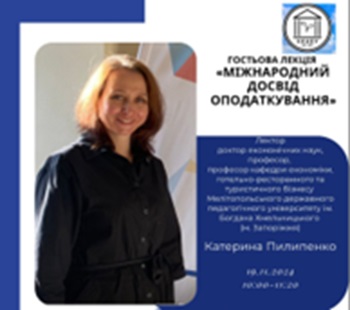 Гостьова лекція: «міжнародний досвід оподаткування»