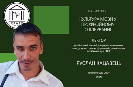 Гостьова лекція «Культура мови у професійному спілкуванні»