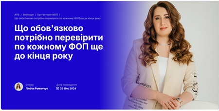 Вебінар від засновниці та директорки ТОВ «Калина Консалт» Л.Романчук для здобувачів вищої освіти спеціальностей 071 Облік і оподаткування, 072 Фінанси, банківська справа, страхування та фондовий ринок та 076 Підприємництво та торгівля