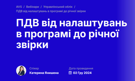 Безмежні освітні можливості онлайн: ПДВ від налаштувань в програмі до річної звірки