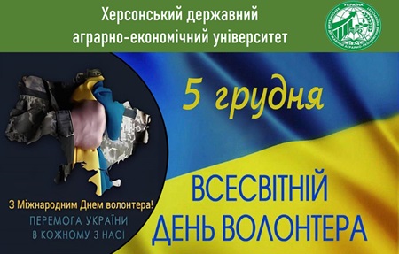 Всесвітній День Волонтера