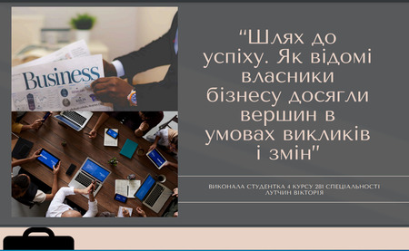 Засідання наукового гуртка «Успішний підприємець». Шлях до успіху. Як відомі власники бізнесу досягли вершин в умовах викликів та змін.