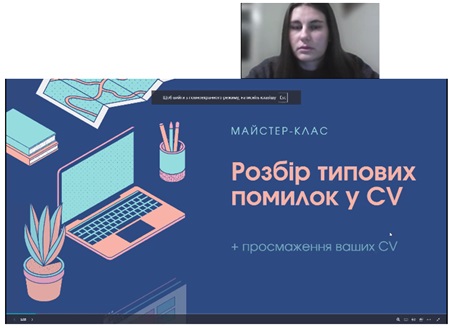 Участь представників Центру кар’єри на вебінарі «Розбір типових помилок у CV»