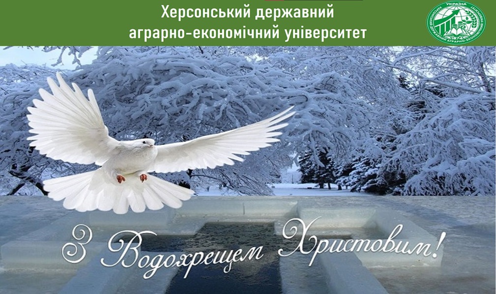 З Водохрещем Христовим!