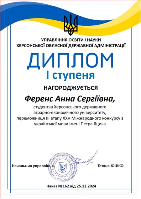 Диплом І ступеня в Міжнародному конкурсі знавців української мови імені Петра Яцика й відзнака професіоналізму викладачів ХДАЕУ