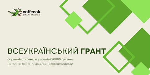 Всеукраїнський грант «Ментальне здоров’я молоді в сучасних умовах: підтримка і самодопомога» для студентів українських навчальних закладів!