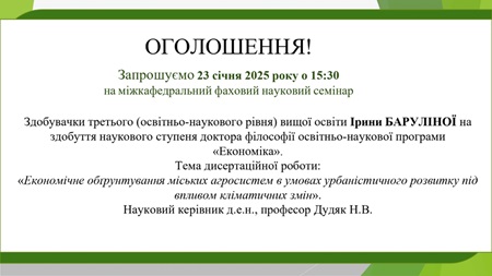 Оголошення. Запрошуємо Вас узяти участь у міжкафедральному науковому семінарі