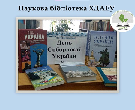 День Соборності України