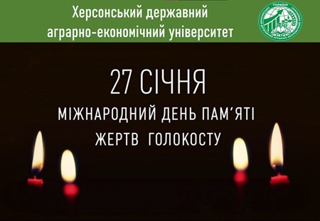 Міжнародний День Пам’яті Жертв Голокосту