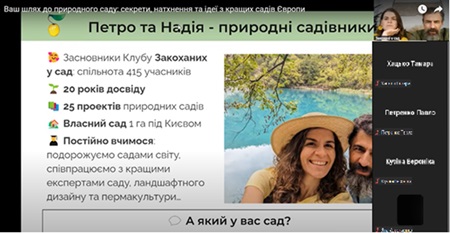 Участь здобувачів спеціальності 206 Садово-паркове господарство та викладачів кафедри лісового та садово-паркового господарства у вебінарі «Ваш шлях до природного саду: секрети, натхнення та ідеї кращих садів Європи»