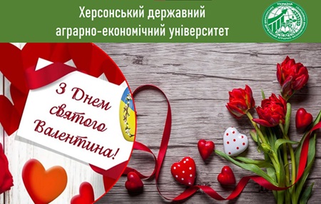 З Днем Святого Валентина!
