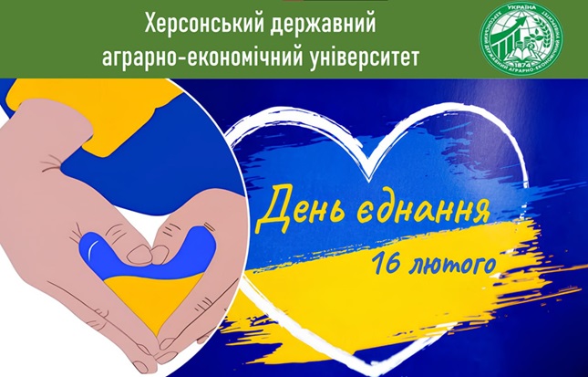 Зі Святом – З Днем Єднання