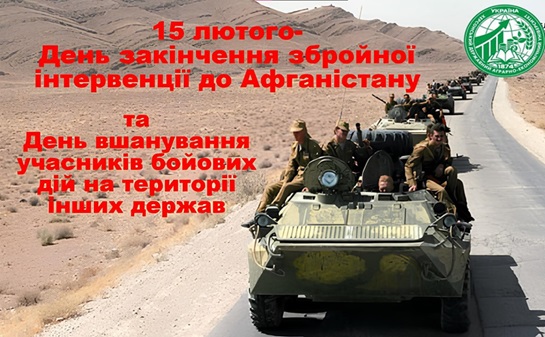 36-та річниця виведення військ з Республіки «Афганістан»