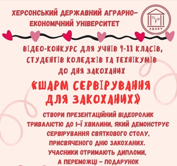 Результати конкурсу «Шарм сервірування для закоханих»