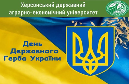 З Днем Державного Герба України!