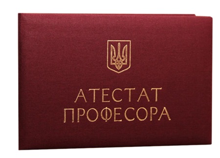 Вітаємо з присвоєнням вченого звання професора!