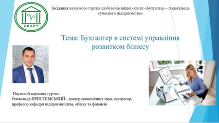 Засідання наукового гуртка «Бухгалтер – податківець сучасного підприємства»
