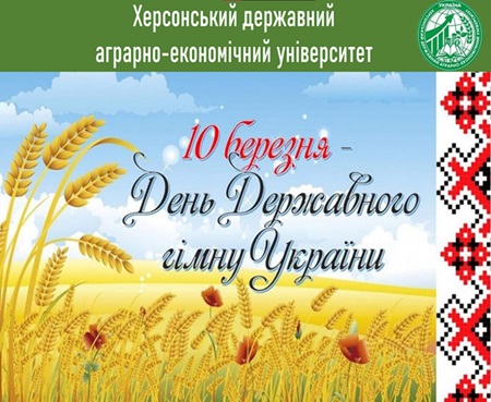 День Державного гімну України