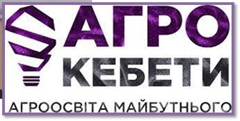 Стипендія від освітнього проєкту «Агрокебети» (2)