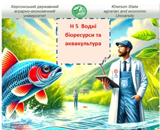 АКТУАЛІЗАЦІЯ ОПП Н5 Водні біоресурси та аквакультура, Н Сільське, лісове, рибне господарство та ветеринарна медицина СТЕЙКГОЛДЕРИ-ОСВІТА-НАУКА