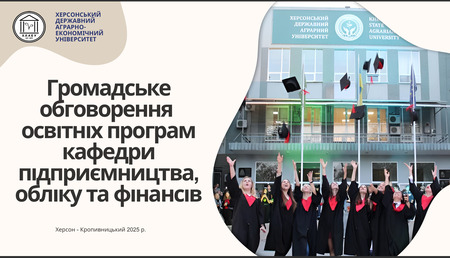 Громадське обговорення освітніх програм кафедри підприємництва, обліку та фінансів: спільно формуємо якісну освіту майбутнього