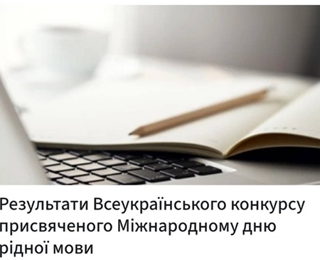 Вітаємо переможців Всеукраїнського конкурсу, присвяченого Міжнародному дню рідної мови!