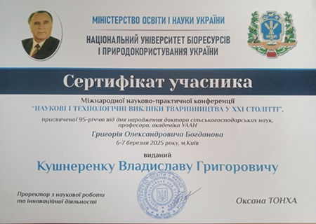 Участь викладачів кафедри ветеринарії, гігієни та розведення тварин імені В.П. Коваленка в міжнародних науково-практичних конференціях!