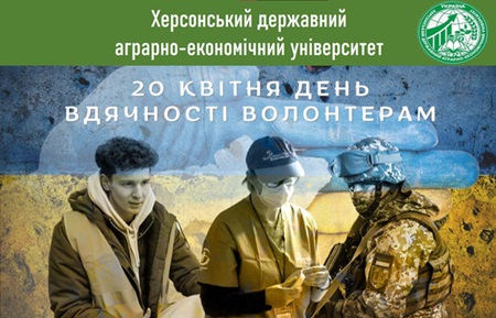 20 квітня світ відзначає важливу подію – День вдячності волонтерам (Volunteer Recognition Day)
