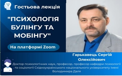 Гостьова лекція для здобувачів освіти на тему: «Психологія булінгу та мобінгу»
