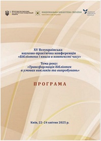 Участь працівників Наукової бібліотеки ХДАЕУ в XV Всеукраїнській науково-практичній конференції «Бібліотека і книга в контексті часу». «Трансформація бібліотек в умовах викликів та випробувань»