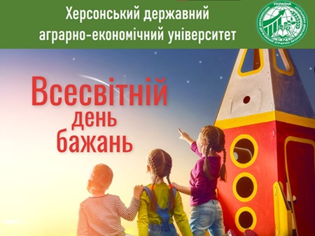 Всесвітній День Бажань