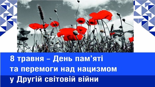 День пам’яті та перемоги над нацизмом у Другій світовій війні 1939-1945 років