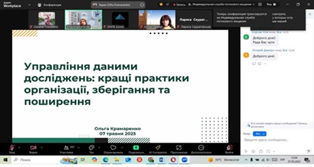 Науковий вебінар «Управління даними досліджень».