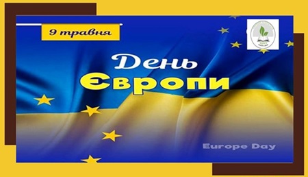 9 Травня – День Європи