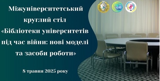 Міжуніверситетський круглий стіл: «Бібліотеки університетів під час війни: нові моделі та засоби роботи»