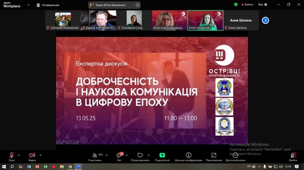 Експертна дискусія «Доброчесність і наукова комунікація в цифрову епоху»