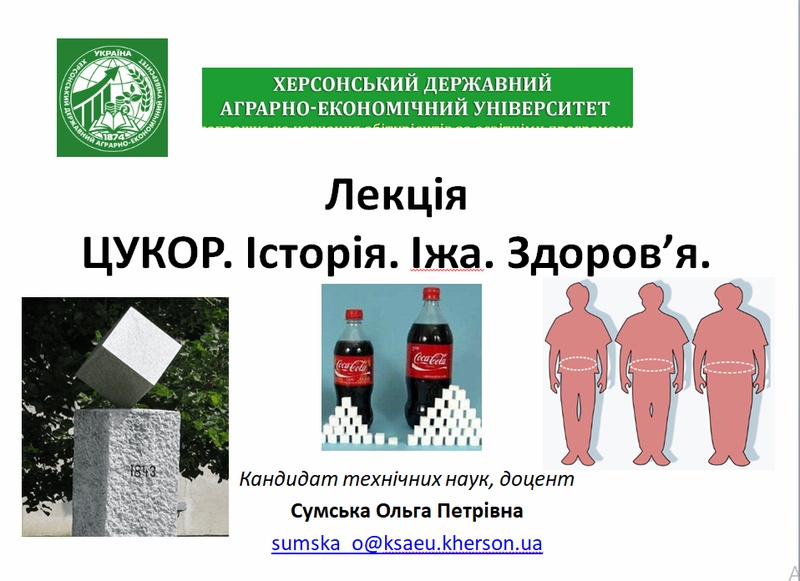 ГОСТЬОВА ЛЕКЦІЯ НА ТЕМУ: «ЦУКОР. Історія. Іжа. Здоров’я» для здобувачів освіти груп ХТ- 20, 21 технологічного відділення Кропивницького фахового коледжа харчування та торгівлі