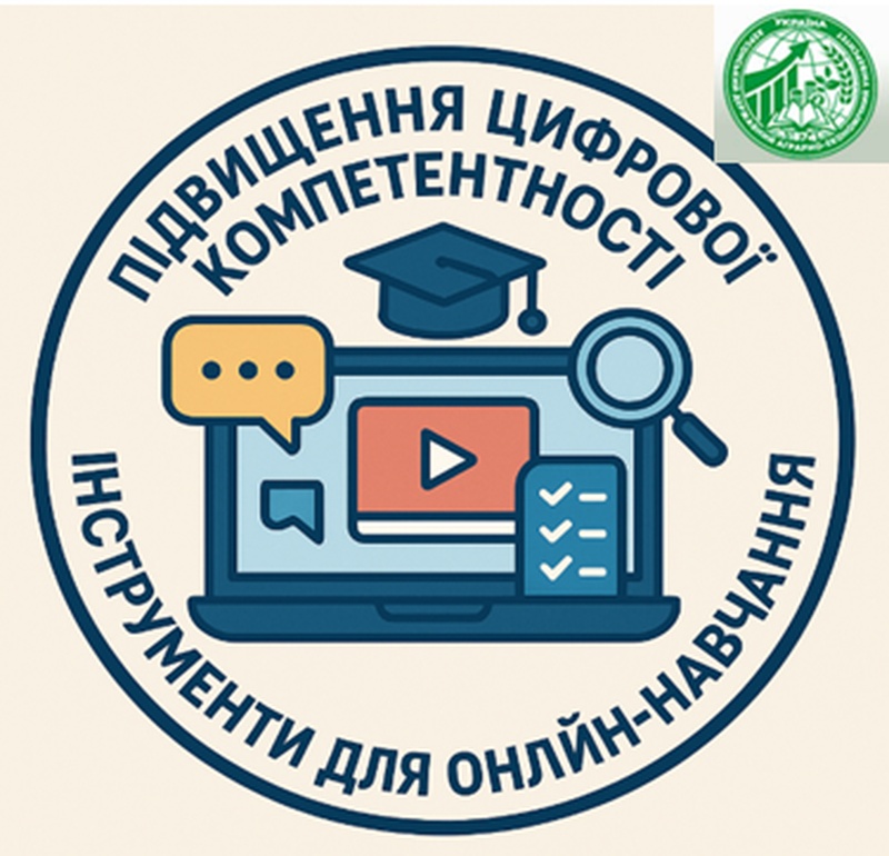 Підвищення цифрової компетентності: інструменти для онлайн-навчання ОПП, ОНП 207 (Н5) Водні біоресурси та аквакультура в ХДАЕУ