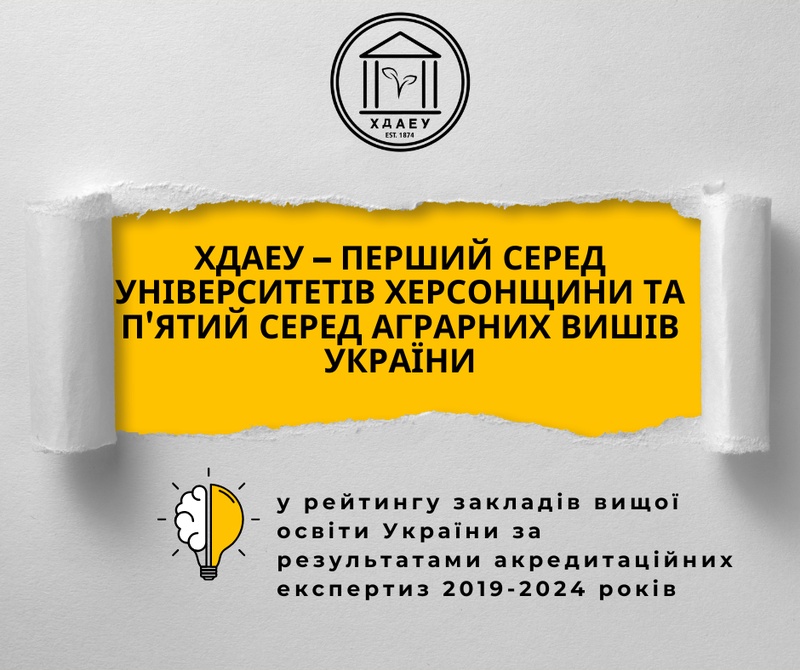 ХДАЕУ – перший серед університетів Херсонщини та п’ятий серед аграрних вишів України Рейтинг ЗВО України за результатами акредитаційних експертиз 2019-2024