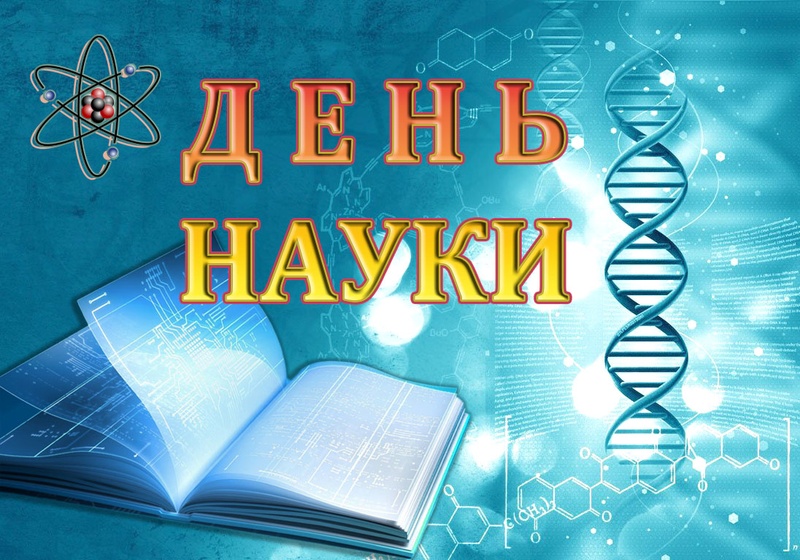 17 травня – День науки