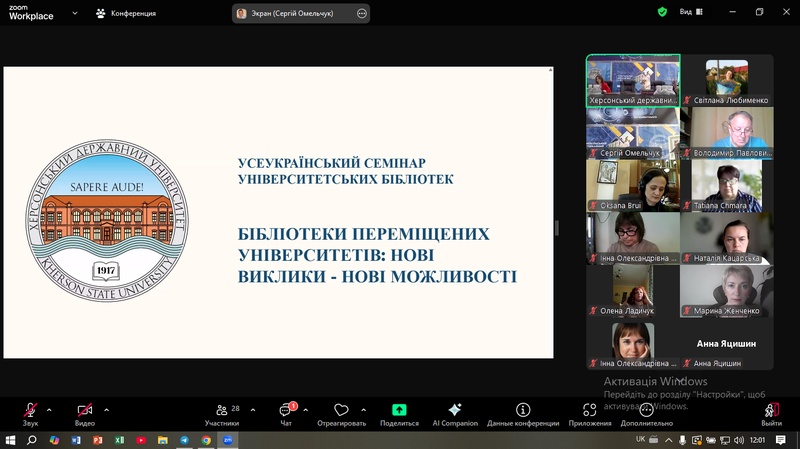 Всеукраїнський семінар «Бібліотеки переміщених університетів: нові виклики – нові можливості»