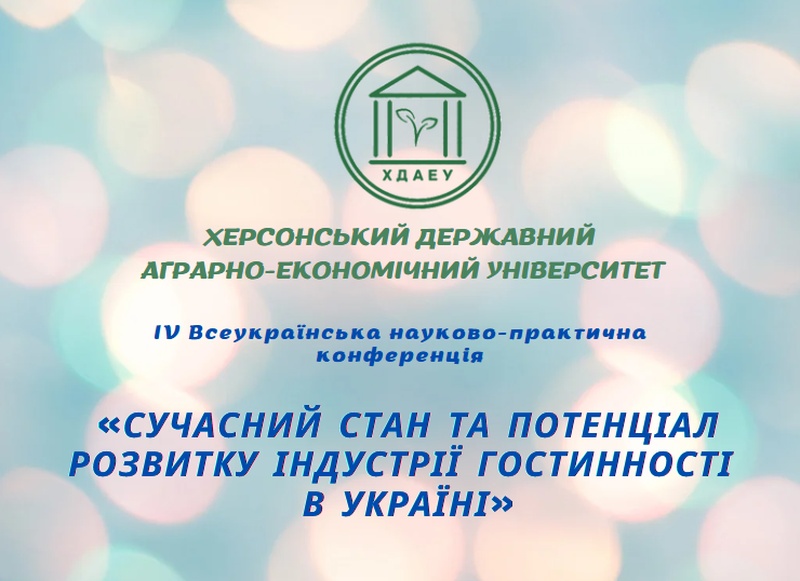 Підсумки ІV Всеукраїнської науково-практичної конференції кафедри готельно-ресторанного та туристичного бізнесу. Науковий діалог заради майбутнього індустрії гостинності