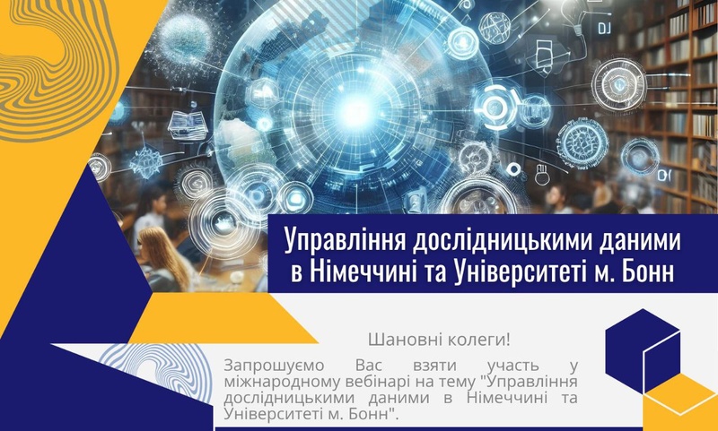 Міжнародний німецько-український вебінар «Управління дослідницькими даними»