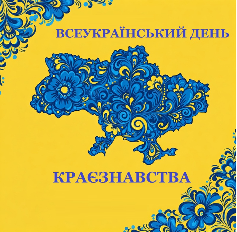28 травня – Всеукраїнський день краєзнавства