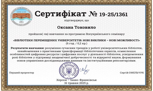 Участь співробітників Наукової бібліотеки ХДАЕУ у роботі Всеукраїнського семінару «Бібліотеки переміщених університетів: нові виклики – нові можливості»