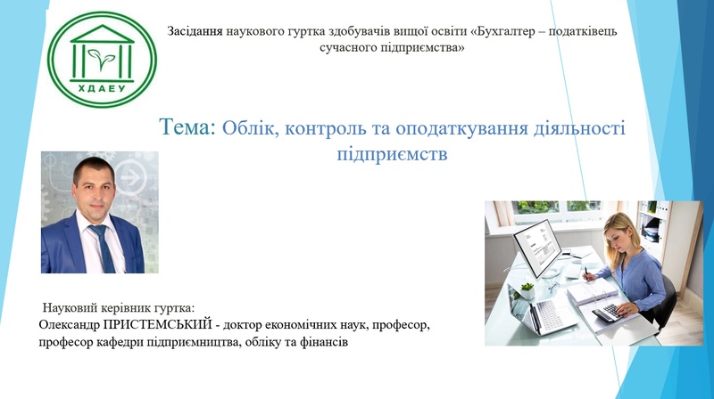 Засідання наукового гуртка «Бухгалтер – податківець сучасного підприємства»