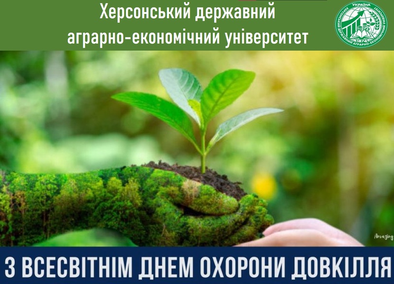 Вітаємо з Всесвітнім днем охорони довкілля!