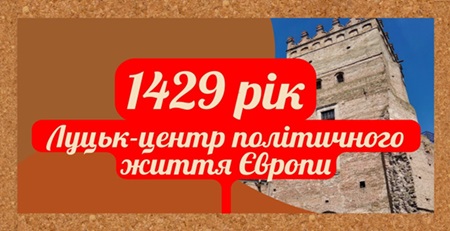 600-річчя з’їзду монархів у Луцьку: історична подія, що об’єднує Україну та Європу