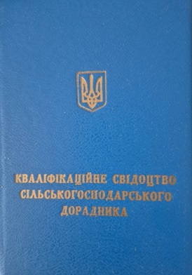 Успішне завершення базової підготовки та підвищення кваліфікації для сільськогосподарських дорадників